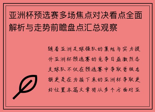亚洲杯预选赛多场焦点对决看点全面解析与走势前瞻盘点汇总观察