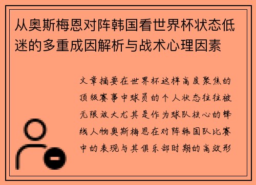 从奥斯梅恩对阵韩国看世界杯状态低迷的多重成因解析与战术心理因素