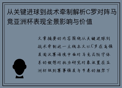 从关键进球到战术牵制解析C罗对阵马竞亚洲杯表现全景影响与价值