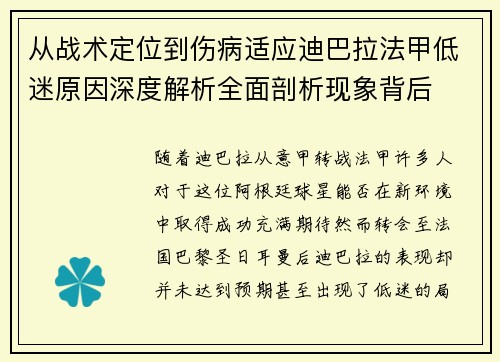 从战术定位到伤病适应迪巴拉法甲低迷原因深度解析全面剖析现象背后