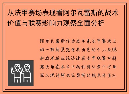 从法甲赛场表现看阿尔瓦雷斯的战术价值与联赛影响力观察全面分析