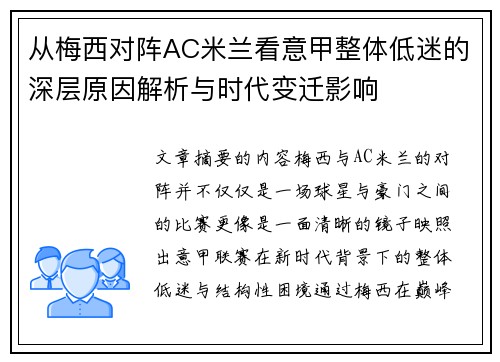 从梅西对阵AC米兰看意甲整体低迷的深层原因解析与时代变迁影响