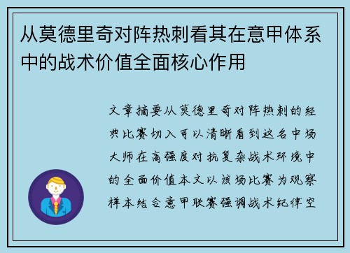 从莫德里奇对阵热刺看其在意甲体系中的战术价值全面核心作用