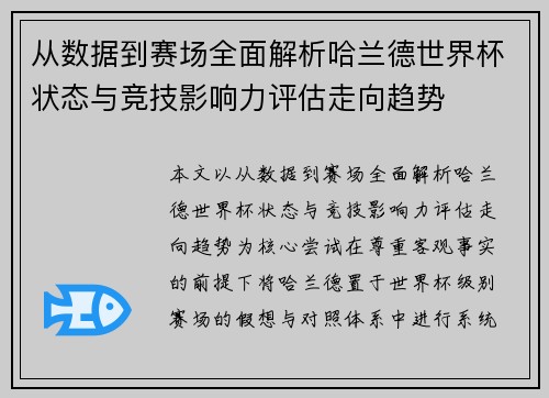 从数据到赛场全面解析哈兰德世界杯状态与竞技影响力评估走向趋势