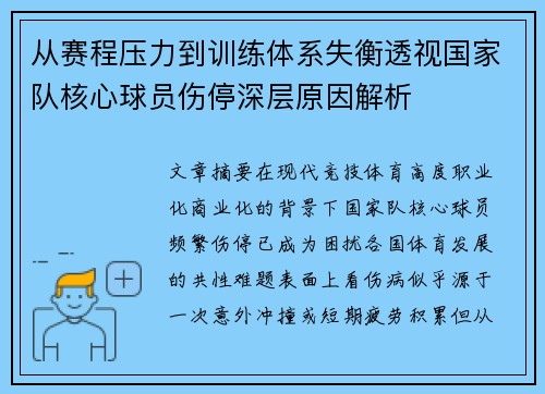 从赛程压力到训练体系失衡透视国家队核心球员伤停深层原因解析