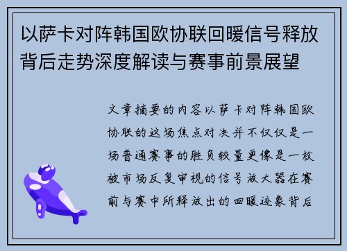 以萨卡对阵韩国欧协联回暖信号释放背后走势深度解读与赛事前景展望