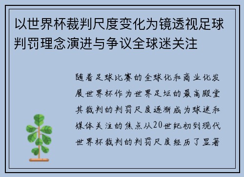 以世界杯裁判尺度变化为镜透视足球判罚理念演进与争议全球迷关注