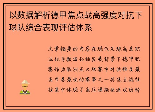 以数据解析德甲焦点战高强度对抗下球队综合表现评估体系