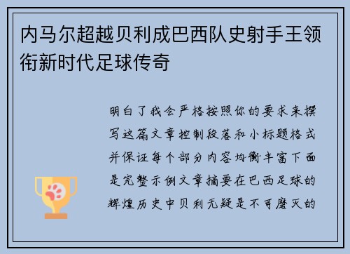 内马尔超越贝利成巴西队史射手王领衔新时代足球传奇