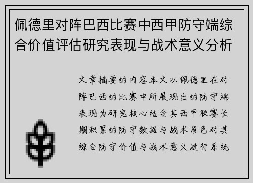 佩德里对阵巴西比赛中西甲防守端综合价值评估研究表现与战术意义分析