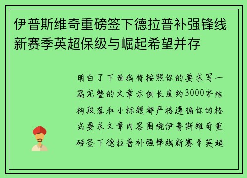 伊普斯维奇重磅签下德拉普补强锋线新赛季英超保级与崛起希望并存