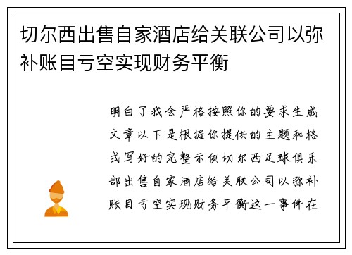 切尔西出售自家酒店给关联公司以弥补账目亏空实现财务平衡