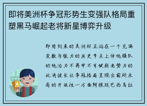 即将美洲杯争冠形势生变强队格局重塑黑马崛起老将新星博弈升级