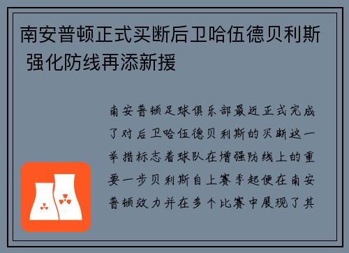 南安普顿正式买断后卫哈伍德贝利斯 强化防线再添新援