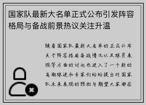 国家队最新大名单正式公布引发阵容格局与备战前景热议关注升温 国家队最新大名单正式公布引发阵容格局与备战前景热议关注升温