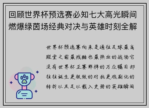 回顾世界杯预选赛必知七大高光瞬间燃爆绿茵场经典对决与英雄时刻全解析 回顾世界杯预选赛必知七大高光瞬间燃爆绿茵场经典对决与英雄时刻全解析