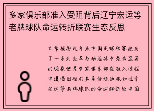 多家俱乐部准入受阻背后辽宁宏运等老牌球队命运转折联赛生态反思