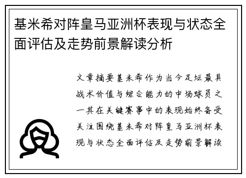 基米希对阵皇马亚洲杯表现与状态全面评估及走势前景解读分析