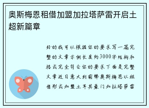 奥斯梅恩租借加盟加拉塔萨雷开启土超新篇章