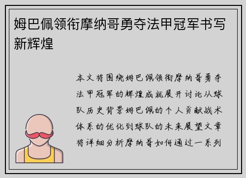 姆巴佩领衔摩纳哥勇夺法甲冠军书写新辉煌