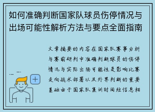 如何准确判断国家队球员伤停情况与出场可能性解析方法与要点全面指南