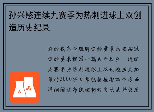 孙兴慜连续九赛季为热刺进球上双创造历史纪录