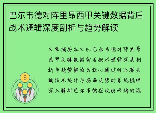 巴尔韦德对阵里昂西甲关键数据背后战术逻辑深度剖析与趋势解读 巴尔韦德对阵里昂西甲关键数据背后战术逻辑深度剖析与趋势解读