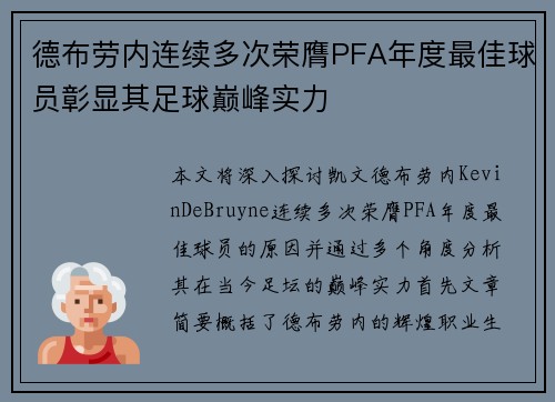 德布劳内连续多次荣膺PFA年度最佳球员彰显其足球巅峰实力