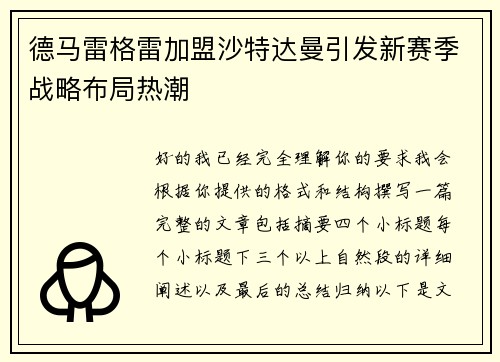 德马雷格雷加盟沙特达曼引发新赛季战略布局热潮
