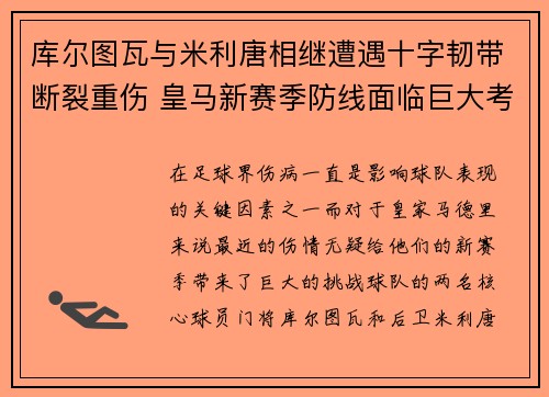 库尔图瓦与米利唐相继遭遇十字韧带断裂重伤 皇马新赛季防线面临巨大考验 库尔图瓦与米利唐相继遭遇十字韧带断裂重伤 皇马新赛季防线面临巨大考验