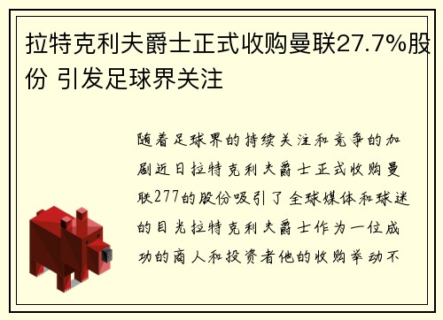 拉特克利夫爵士正式收购曼联27.7%股份 引发足球界关注