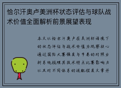 恰尔汗奥卢美洲杯状态评估与球队战术价值全面解析前景展望表现