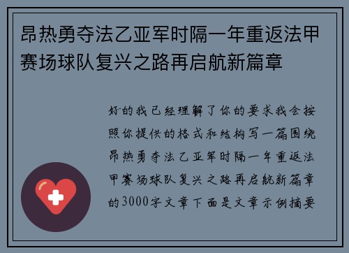 昂热勇夺法乙亚军时隔一年重返法甲赛场球队复兴之路再启航新篇章