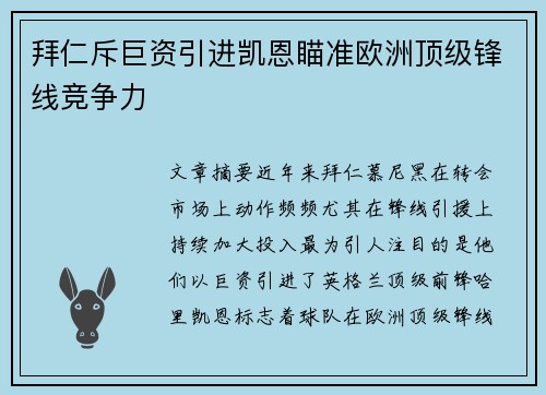 拜仁斥巨资引进凯恩瞄准欧洲顶级锋线竞争力 拜仁斥巨资引进凯恩瞄准欧洲顶级锋线竞争力