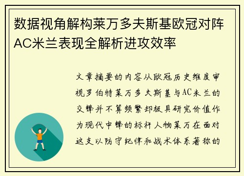 数据视角解构莱万多夫斯基欧冠对阵AC米兰表现全解析进攻效率