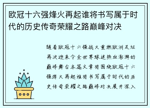 欧冠十六强烽火再起谁将书写属于时代的历史传奇荣耀之路巅峰对决