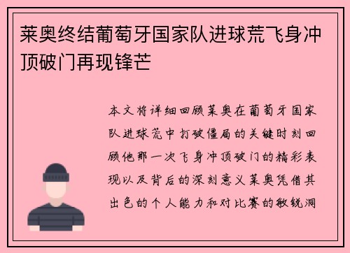莱奥终结葡萄牙国家队进球荒飞身冲顶破门再现锋芒 莱奥终结葡萄牙国家队进球荒飞身冲顶破门再现锋芒