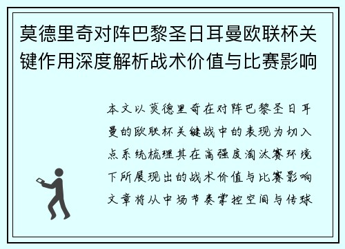 莫德里奇对阵巴黎圣日耳曼欧联杯关键作用深度解析战术价值与比赛影响 莫德里奇对阵巴黎圣日耳曼欧联杯关键作用深度解析战术价值与比赛影响