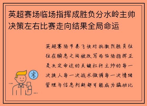 英超赛场临场指挥成胜负分水岭主帅决策左右比赛走向结果全局命运 英超赛场临场指挥成胜负分水岭主帅决策左右比赛走向结果全局命运