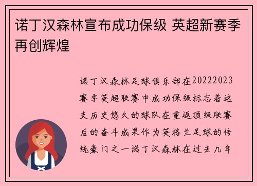 诺丁汉森林宣布成功保级 英超新赛季再创辉煌 诺丁汉森林宣布成功保级 英超新赛季再创辉煌