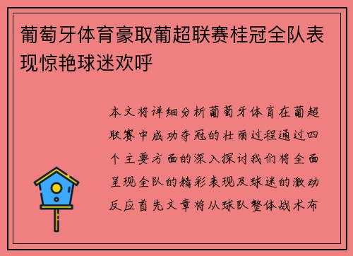 葡萄牙体育豪取葡超联赛桂冠全队表现惊艳球迷欢呼 葡萄牙体育豪取葡超联赛桂冠全队表现惊艳球迷欢呼