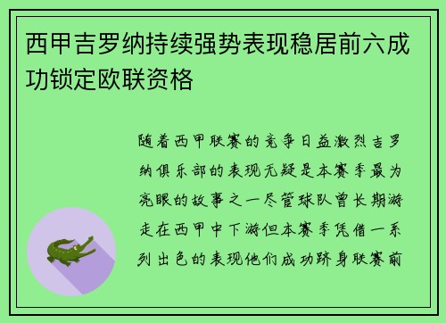 西甲吉罗纳持续强势表现稳居前六成功锁定欧联资格 西甲吉罗纳持续强势表现稳居前六成功锁定欧联资格