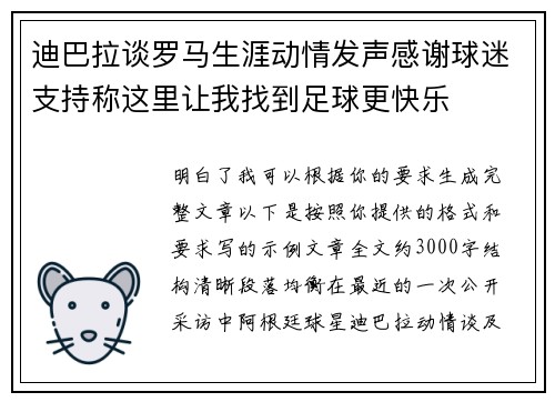 迪巴拉谈罗马生涯动情发声感谢球迷支持称这里让我找到足球更快乐 迪巴拉谈罗马生涯动情发声感谢球迷支持称这里让我找到足球更快乐