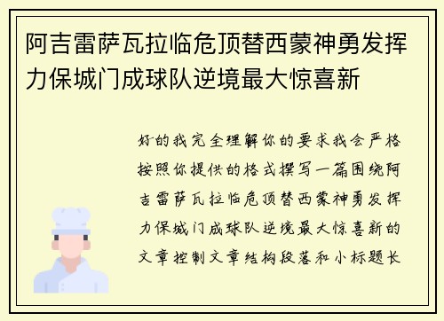 阿吉雷萨瓦拉临危顶替西蒙神勇发挥力保城门成球队逆境最大惊喜新 阿吉雷萨瓦拉临危顶替西蒙神勇发挥力保城门成球队逆境最大惊喜新