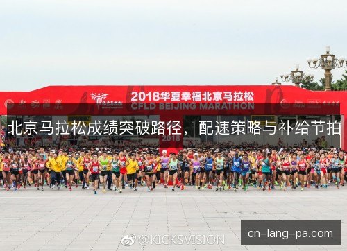 北京马拉松成绩突破路径，配速策略与补给节拍