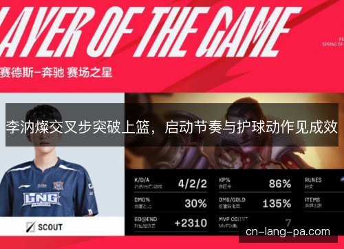 李汭燦交叉步突破上篮，启动节奏与护球动作见成效