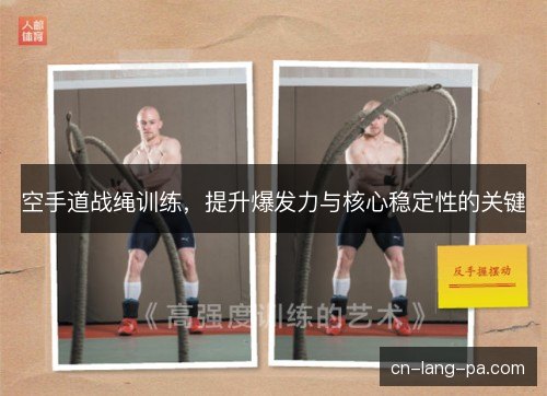 空手道战绳训练，提升爆发力与核心稳定性的关键